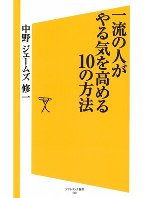cover image of 一流の人がやる気を高める10の方法
